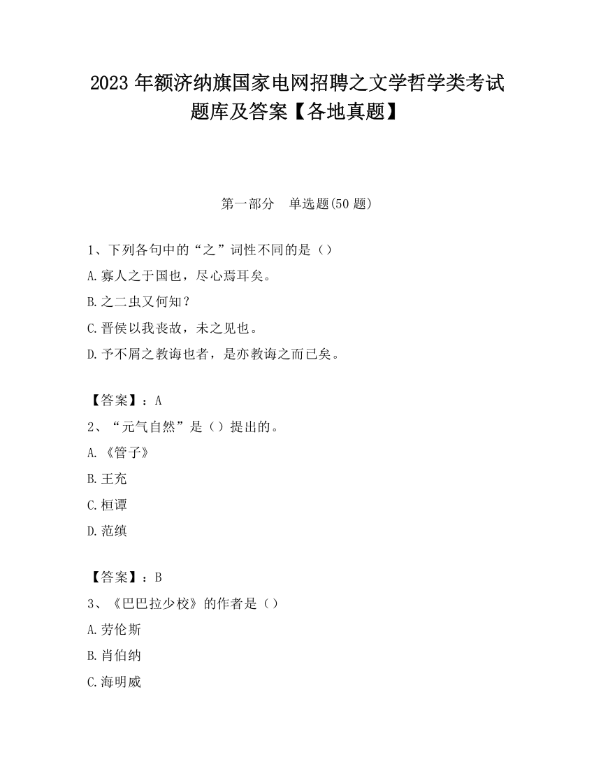 2023年额济纳旗国家电网招聘之文学哲学类考试题库及答案【各地真题】