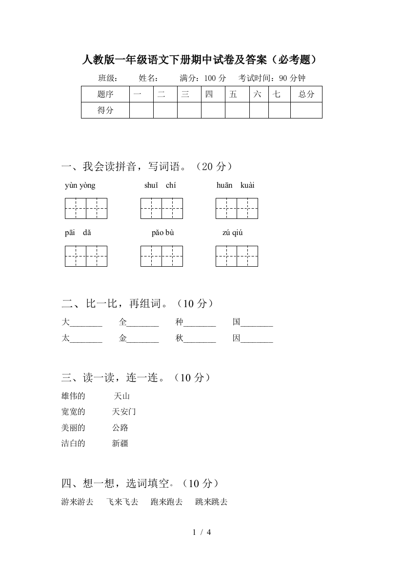 人教版一年级语文下册期中试卷及答案(必考题)