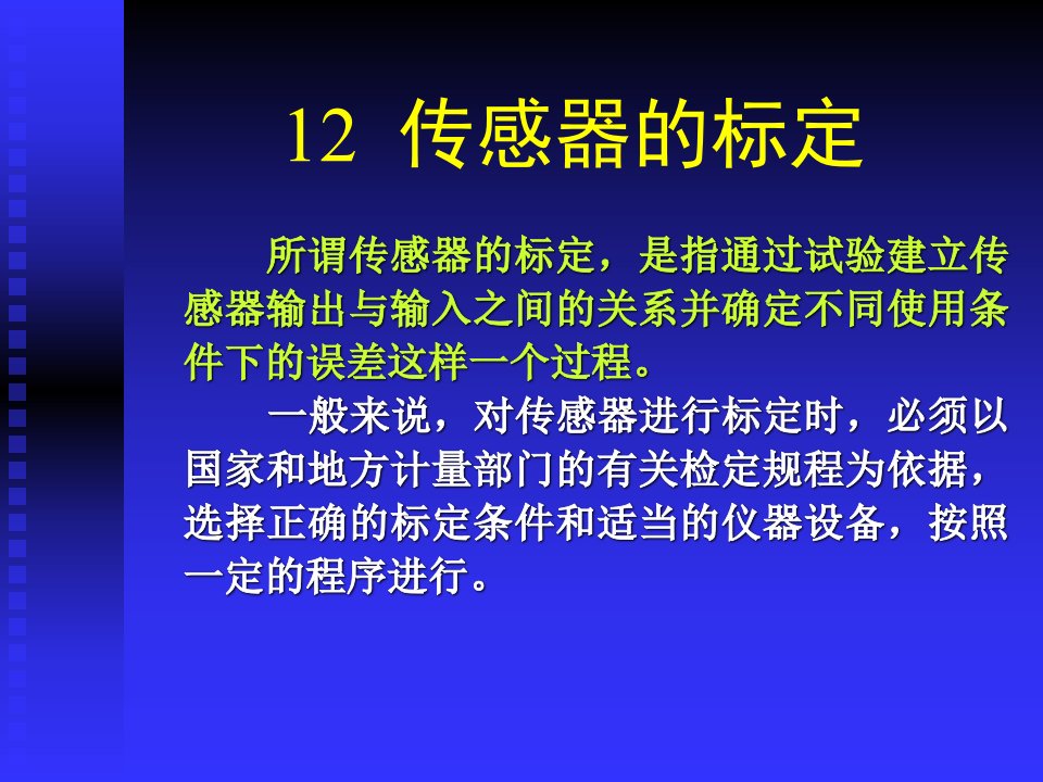 传感器的标定ppt课件