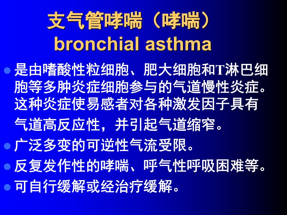 常见疾病病因与治疗方法-支气管哮喘