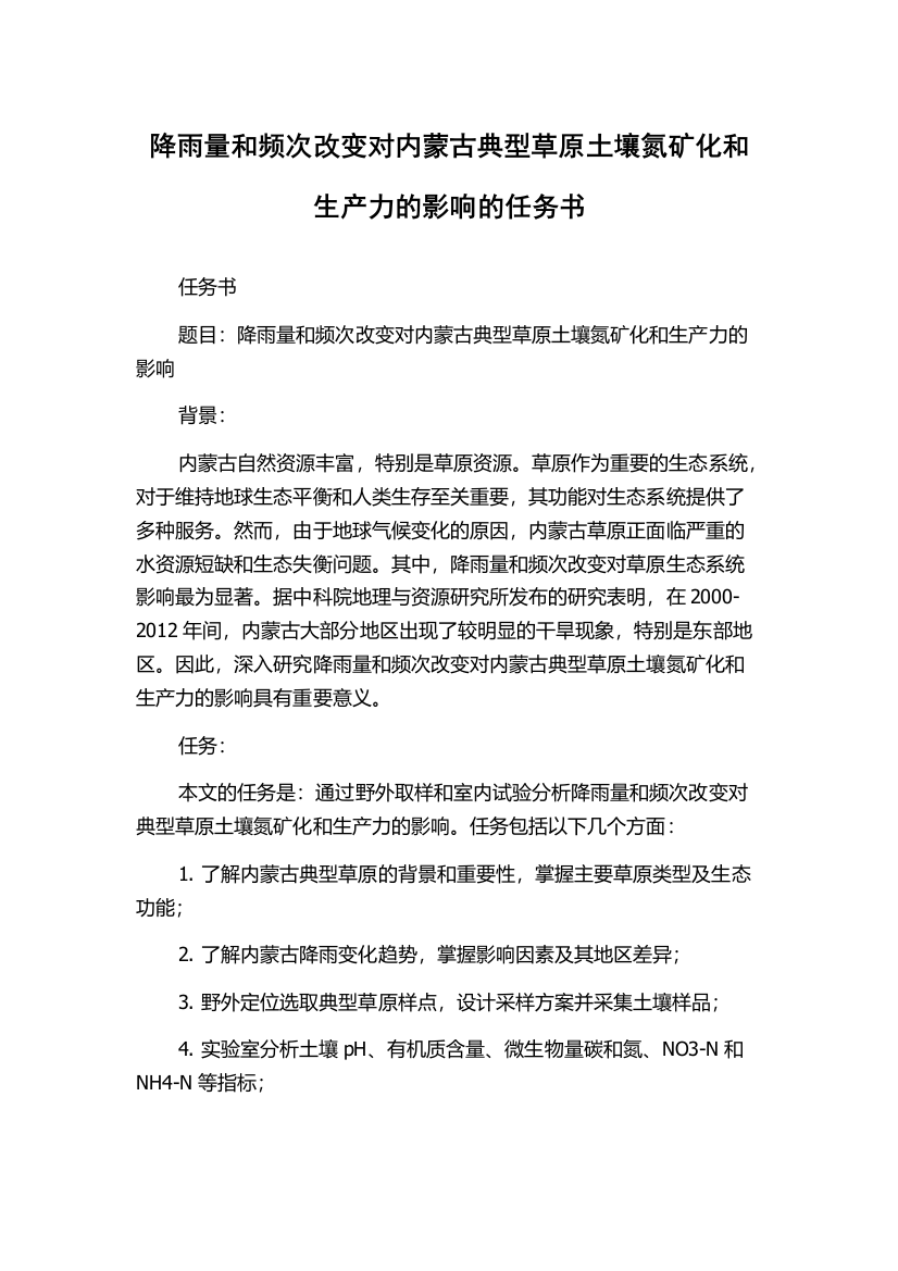 降雨量和频次改变对内蒙古典型草原土壤氮矿化和生产力的影响的任务书