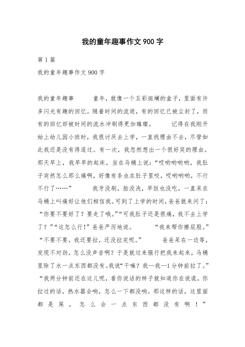 我的童年趣事作文900字