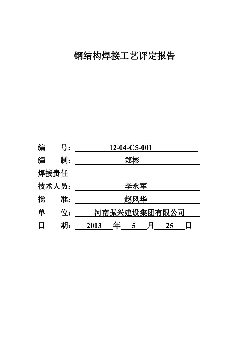 焊接工艺评定报告-全套