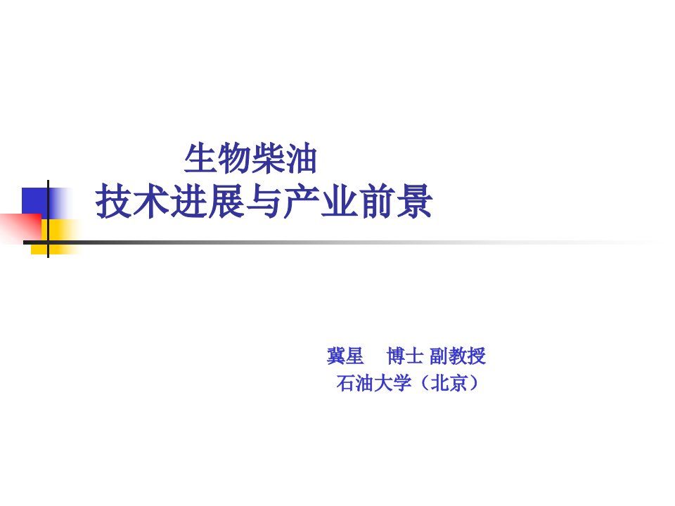 《生物柴油技术进展与产业前景讲解幻灯片》(ppt)-管理培训