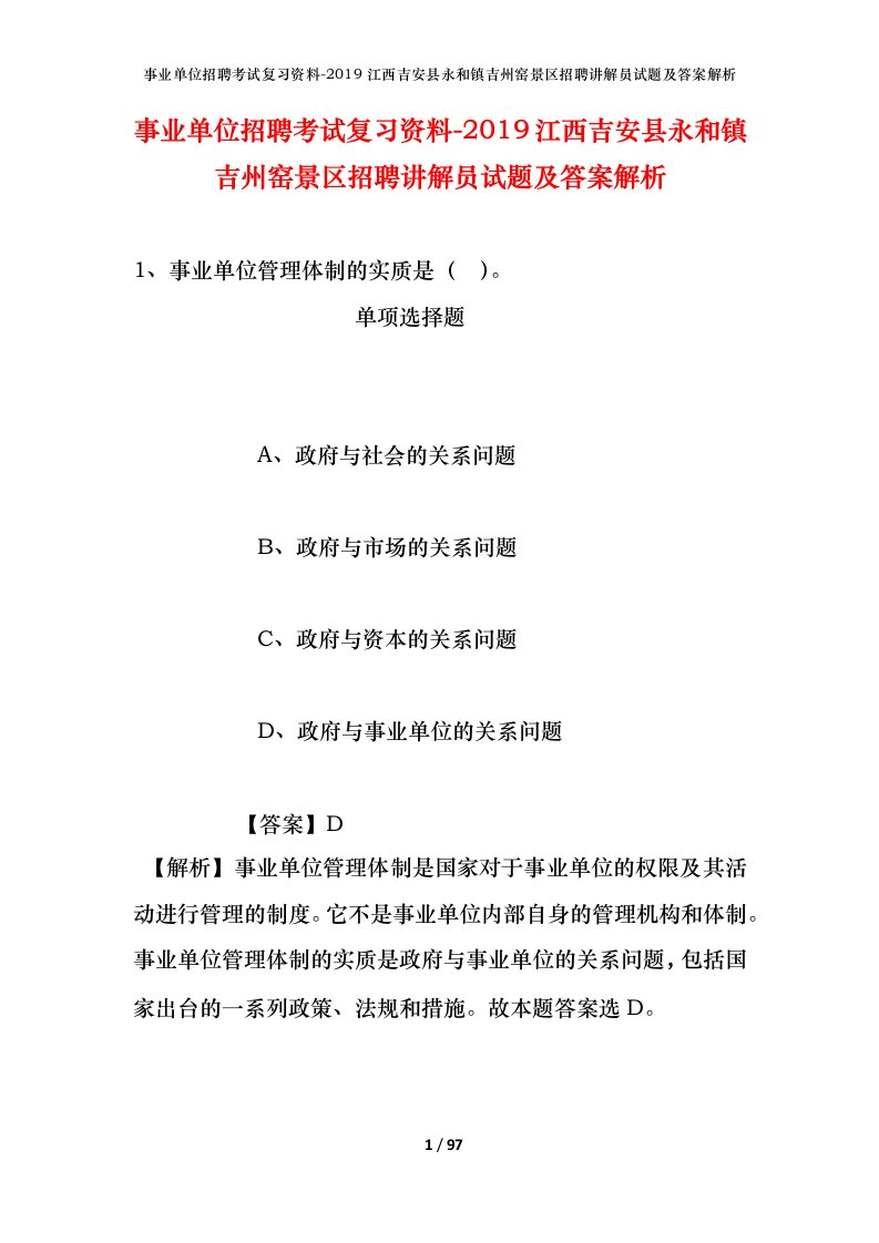 事业单位招聘考试复习资料-2019江西吉安县永和镇吉州窑景区招聘讲解员试题及答案解析_1