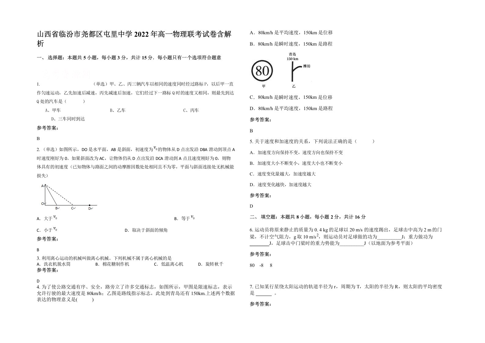 山西省临汾市尧都区屯里中学2022年高一物理联考试卷含解析