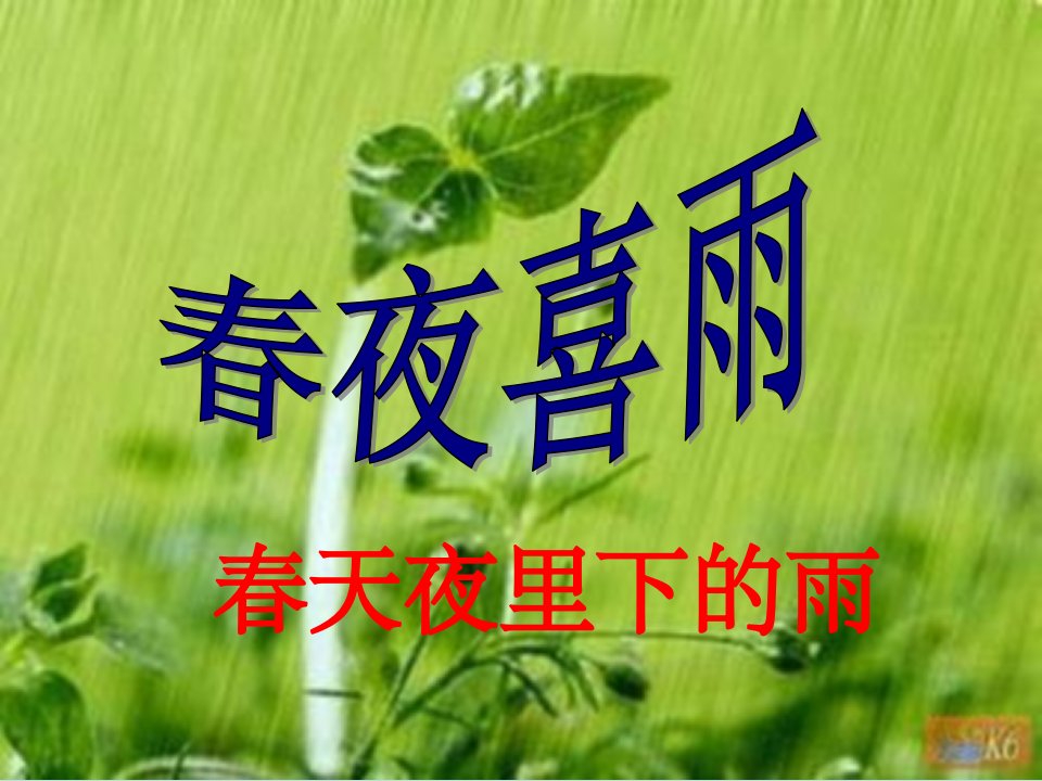 二年级语文下册《春夜喜雨》ppt课件