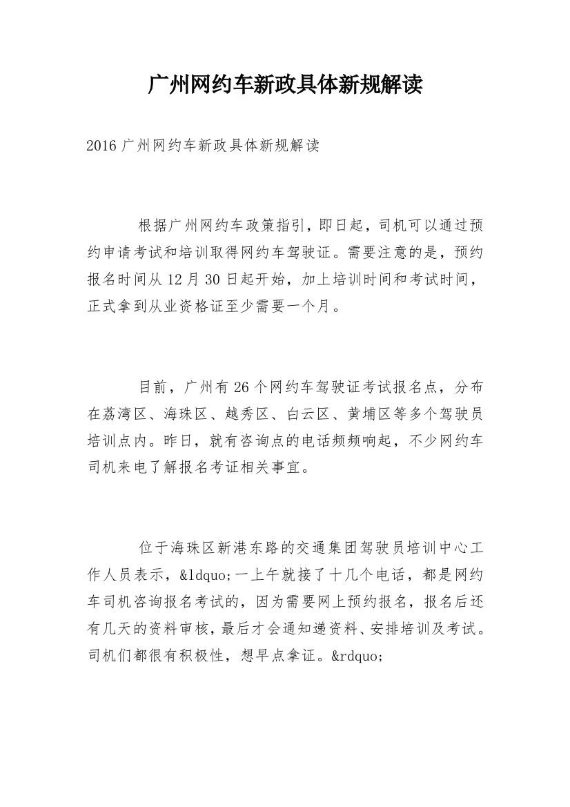 广州网约车新政具体新规解读