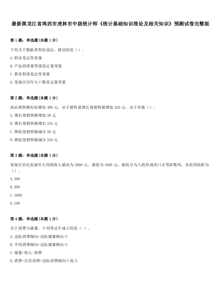 最新黑龙江省鸡西市虎林市中级统计师《统计基础知识理论及相关知识》预测试卷完整版