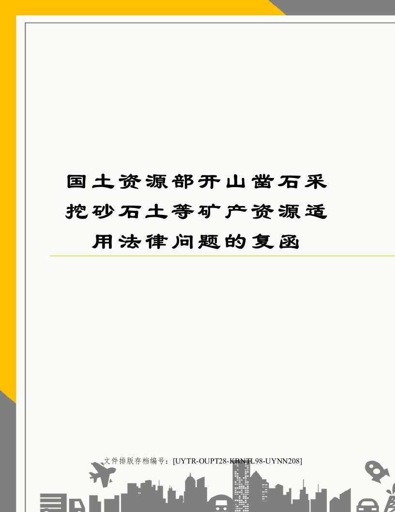 国土资源部开山凿石采挖砂石土等矿产资源适用法律问题的复函