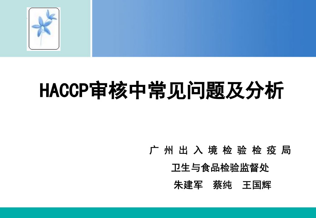 HACCP审核中常见问题及分析(ppt45)-HACCP