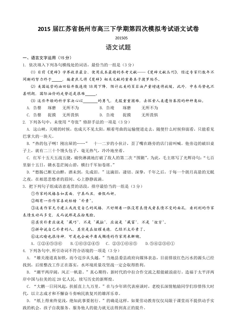 2015届江苏省扬州市高三下学期第四次模拟考试语文试卷