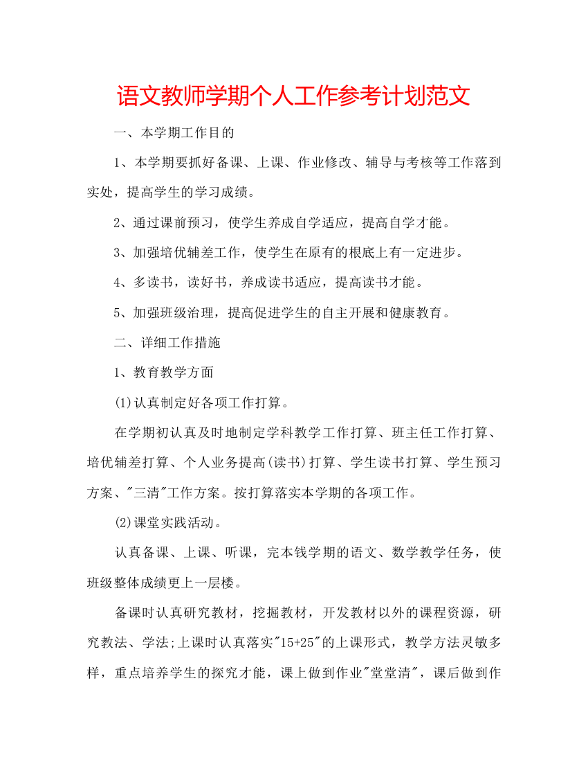 精编语文教师学期个人工作参考计划范文