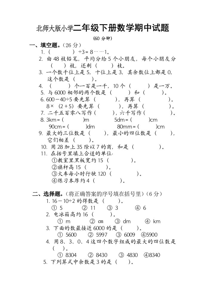 北师大版小学二年级下册数学期中试题