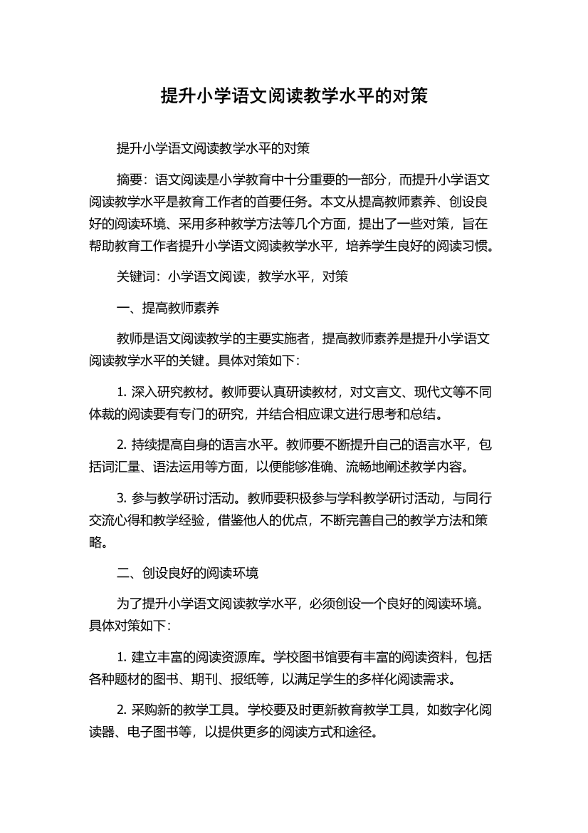 提升小学语文阅读教学水平的对策