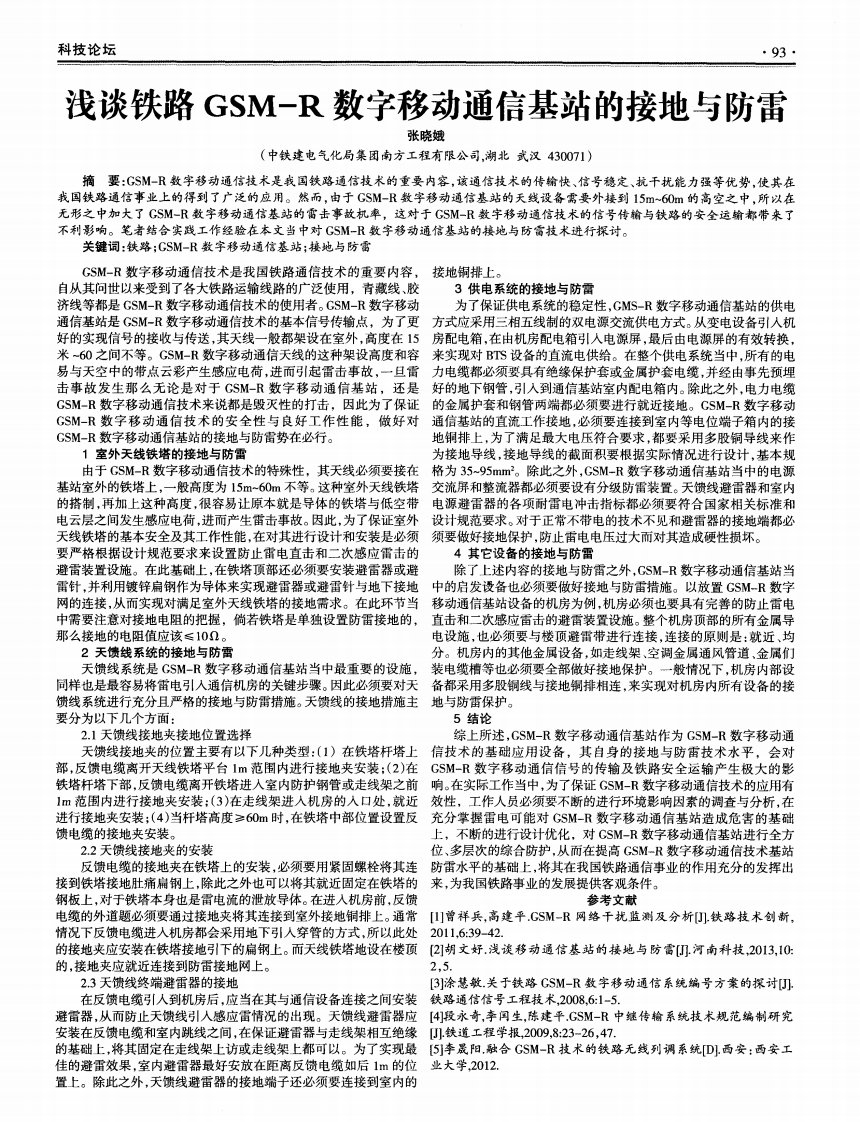 浅谈铁路GSM-R数字移动通信基站的接地与防雷