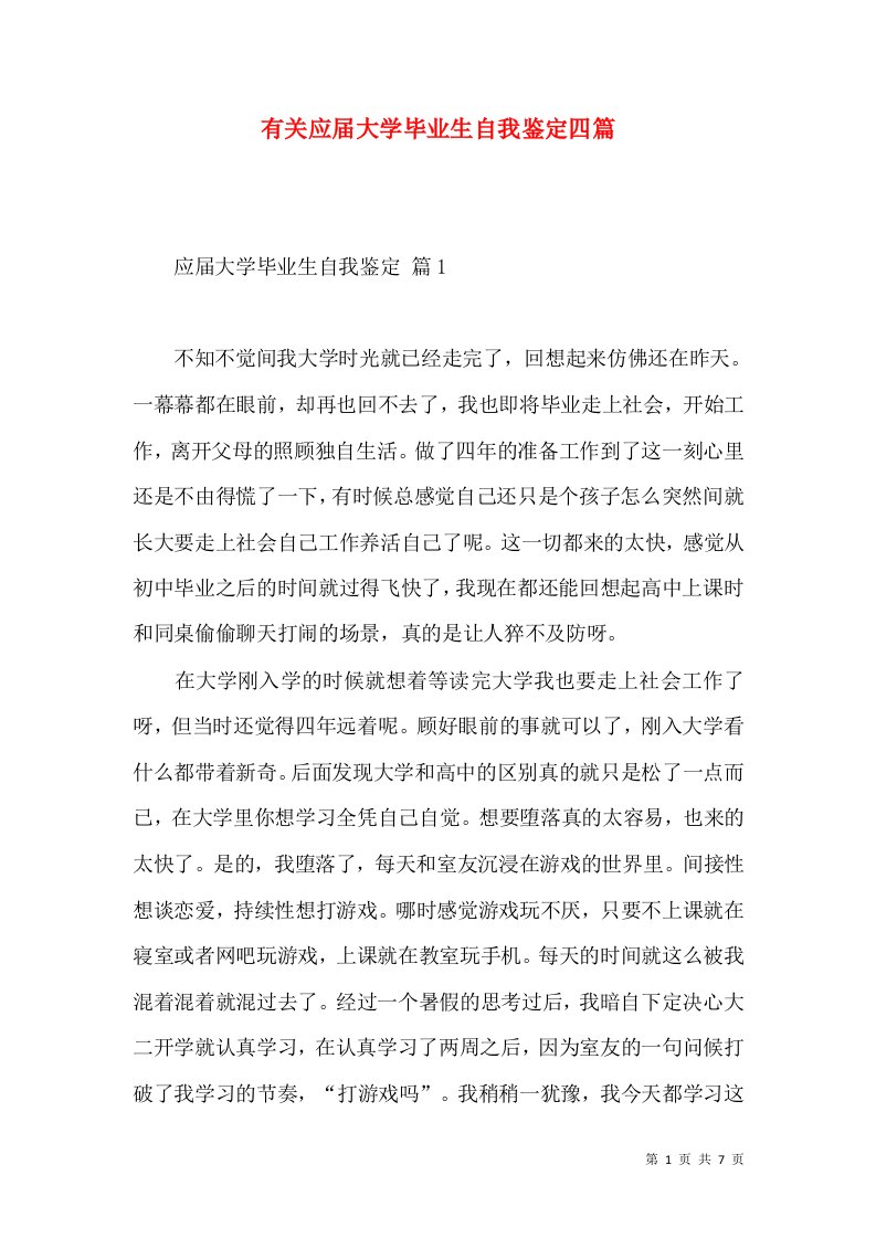 有关应届大学毕业生自我鉴定四篇