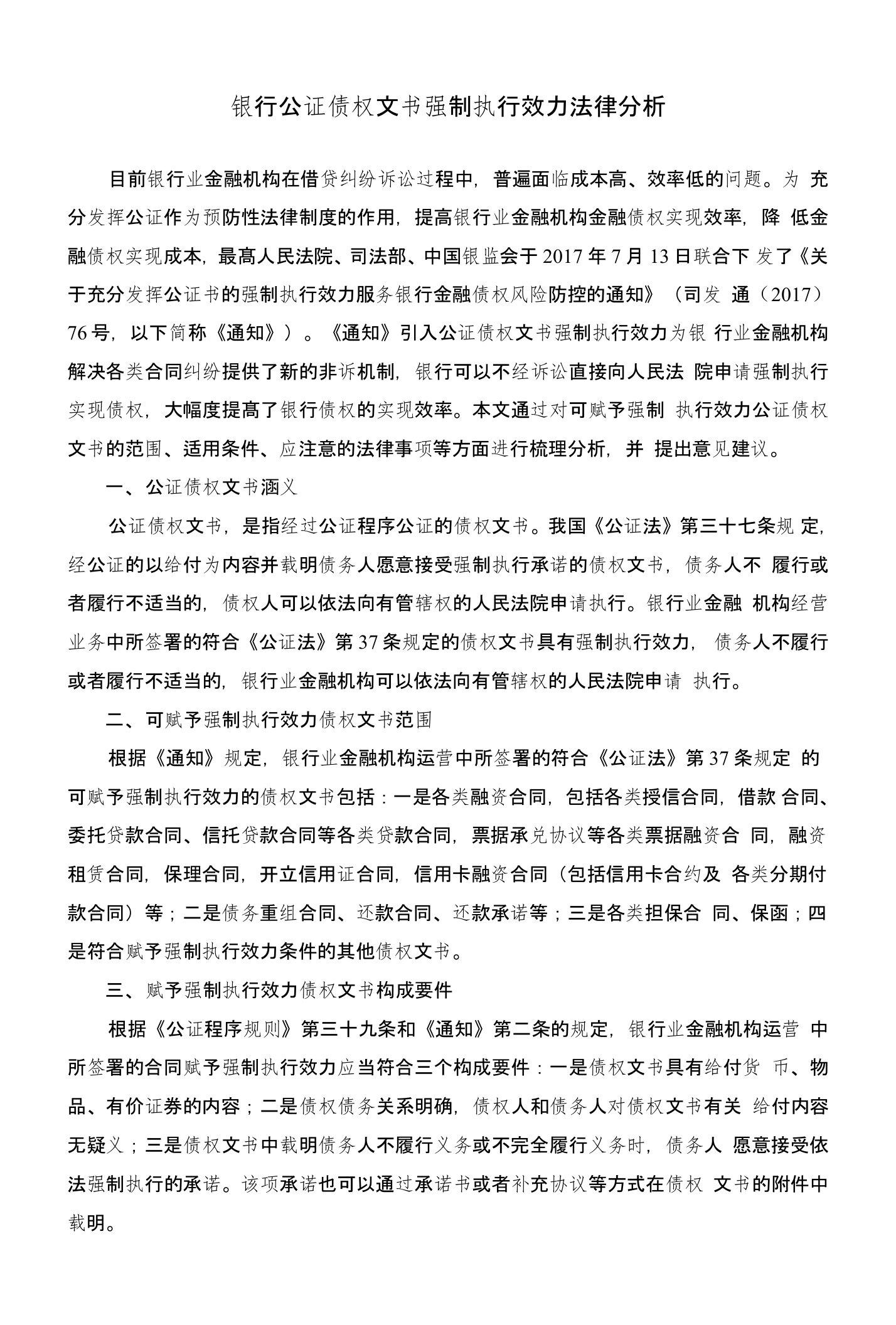 银行公证债权文书强制执行效力法律分析