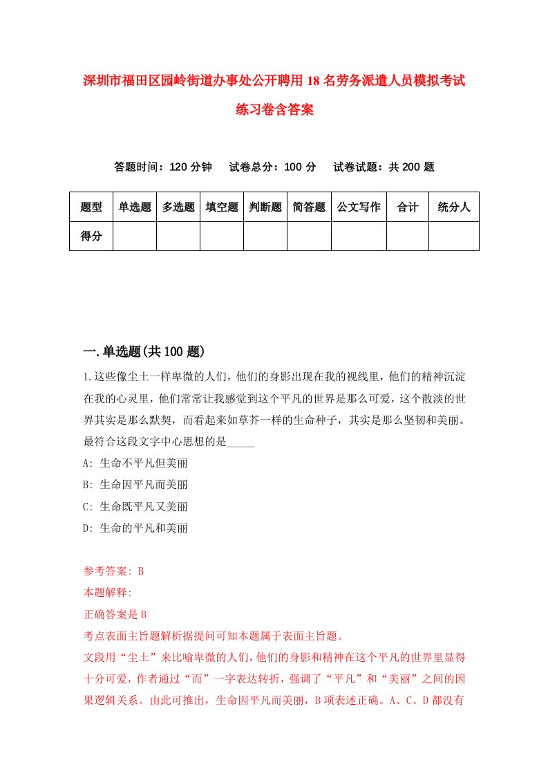 深圳市福田区园岭街道办事处公开聘用18名劳务派遣人员模拟考试练习卷含答案第3期