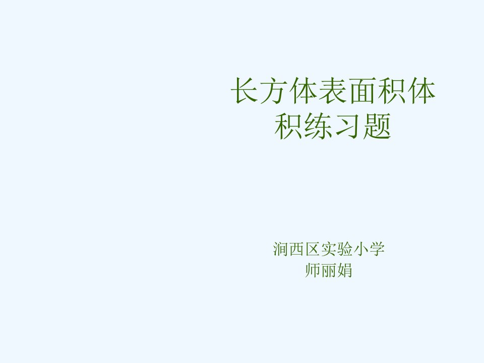 数学人教版五年级下册长方体的体积和表面积练习题