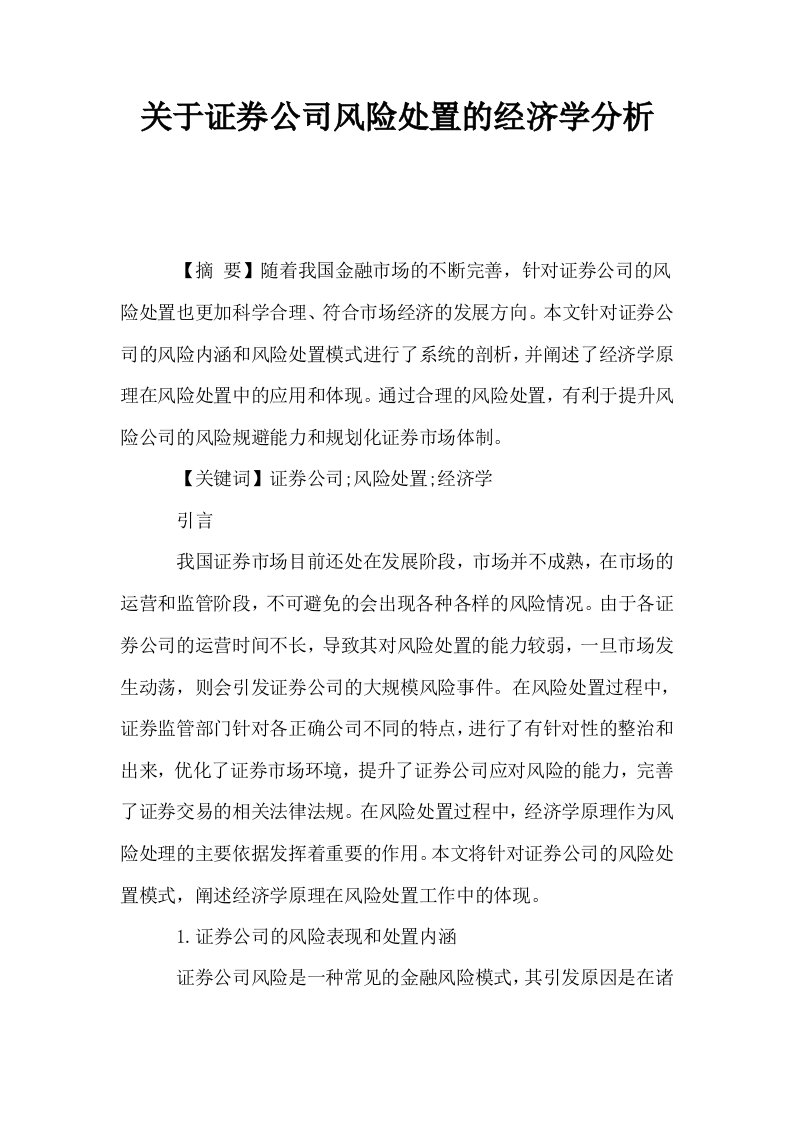 关于证券公司风险处置的经济学分析