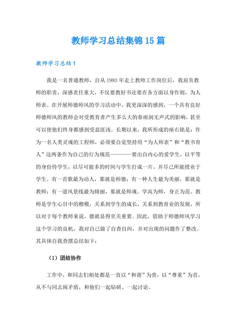 教师学习总结集锦15篇