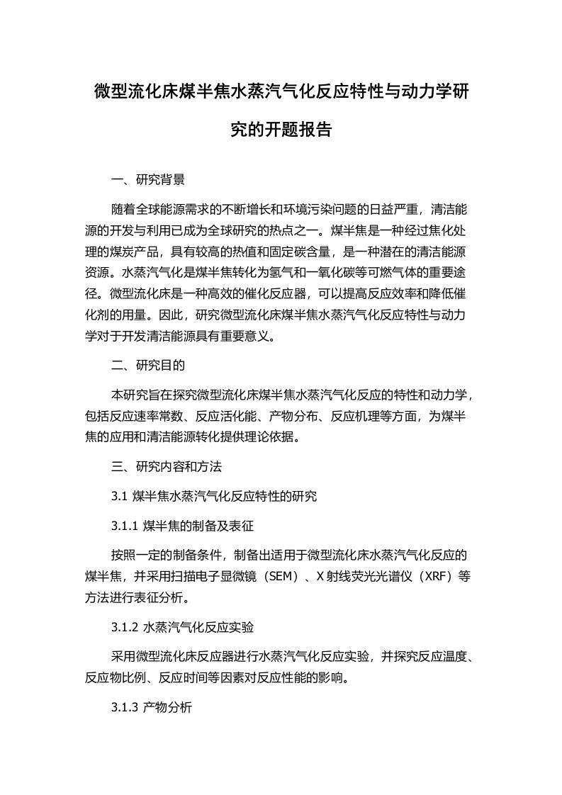 微型流化床煤半焦水蒸汽气化反应特性与动力学研究的开题报告