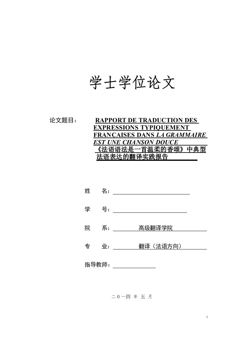 法语翻译毕业论文--《法语语法是一首温柔的香颂》中典型法语表达的翻译实践报告