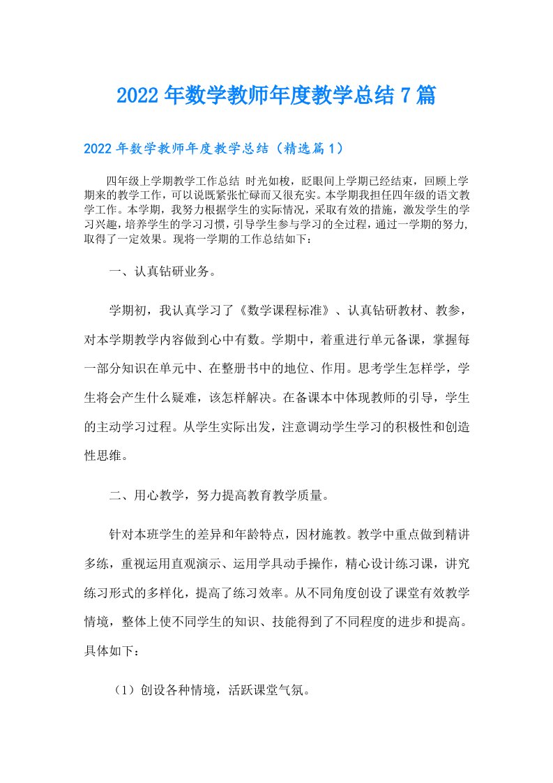 数学教师年度教学总结7篇