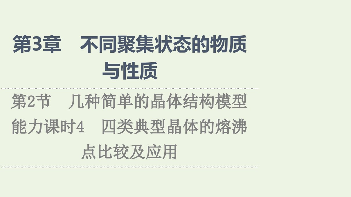 2021_2022学年新教材高中化学第3章不同聚集状态的物质与性质第2节能力课时4四类典型晶体的熔沸点比较及应用课件鲁科版选择性必修2