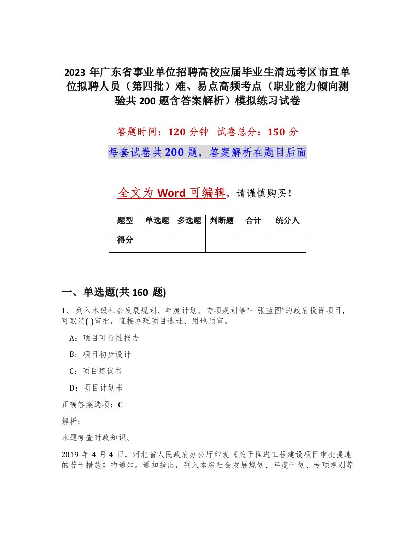 2023年广东省事业单位招聘高校应届毕业生清远考区市直单位拟聘人员第四批难易点高频考点职业能力倾向测验共200题含答案解析模拟练习试卷