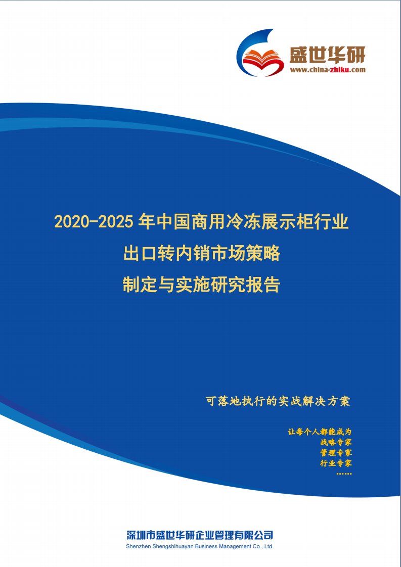 【完整版】2020-2025年中国商用冷冻展示柜行业外销企业转型内销市场发展策略制定与实施研究报告