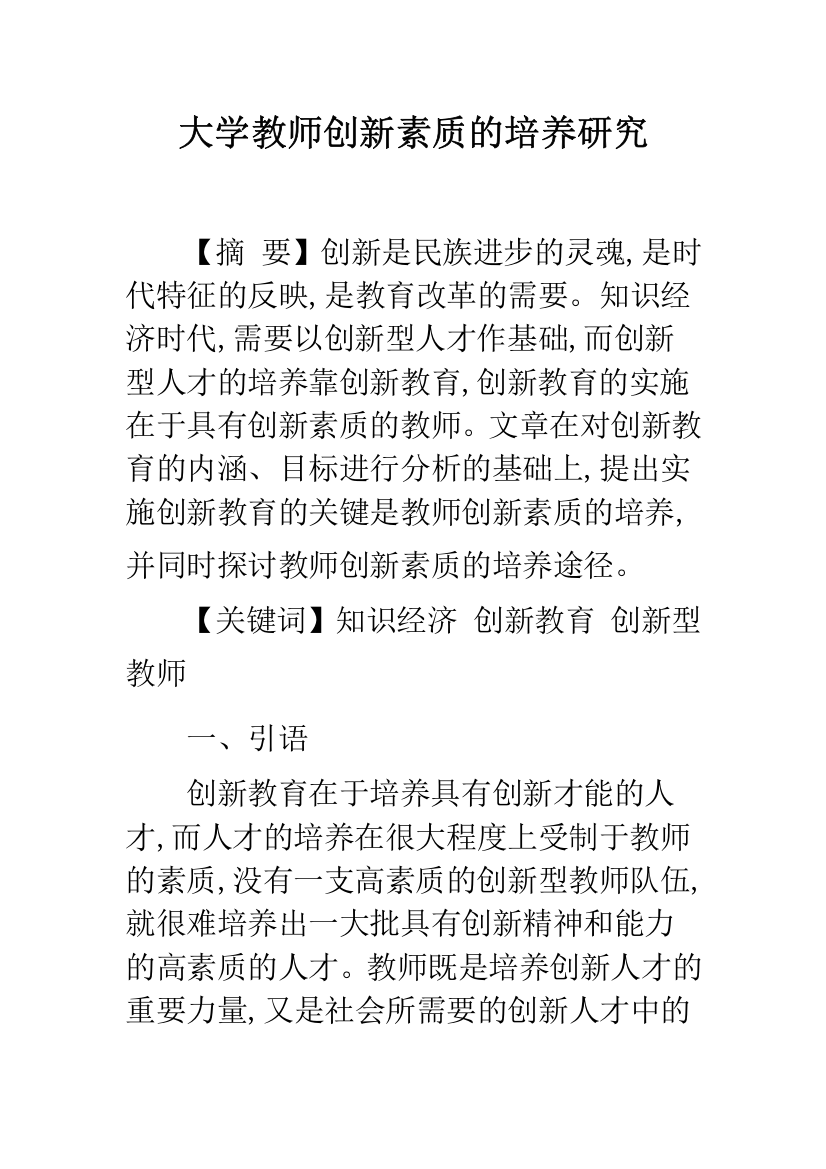 大学教师创新素质的培养研究