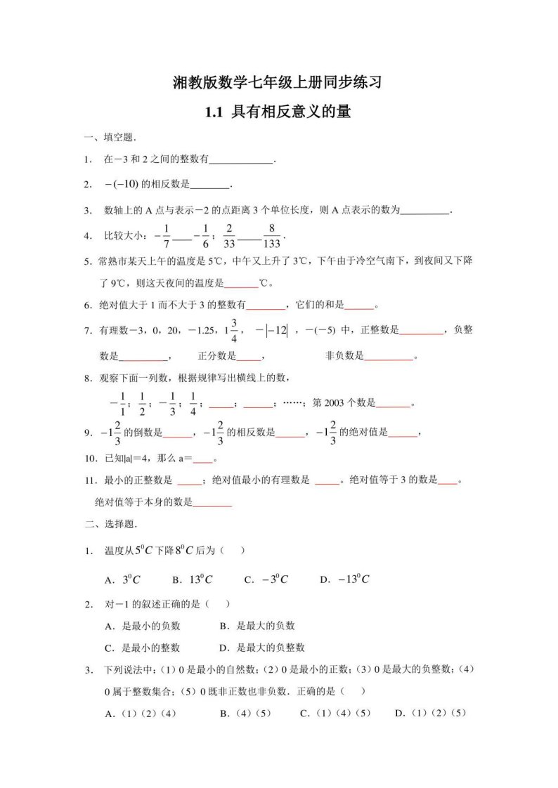 湘教版数学七年级上册同步练习（全册）