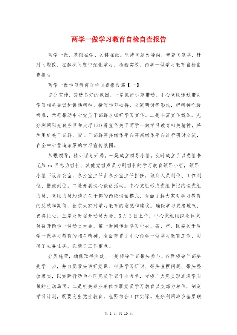 两学一做学习教育自检自查报告与两学一做学习教育调研报告汇编