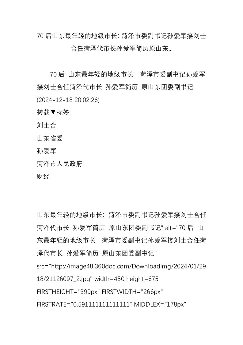 70后山东最年轻的地级市长：菏泽市委副书记孙爱军接刘士合任菏泽代市长孙爱军简历原山东