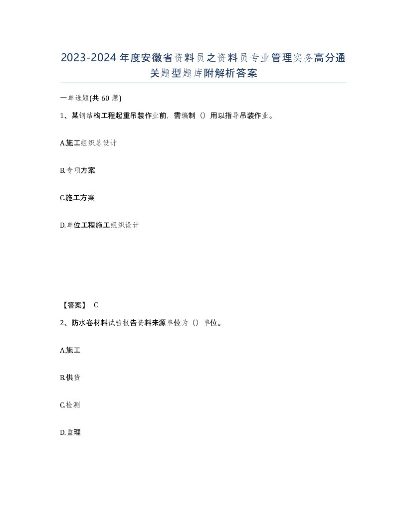 2023-2024年度安徽省资料员之资料员专业管理实务高分通关题型题库附解析答案