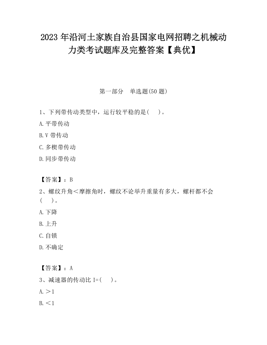 2023年沿河土家族自治县国家电网招聘之机械动力类考试题库及完整答案【典优】