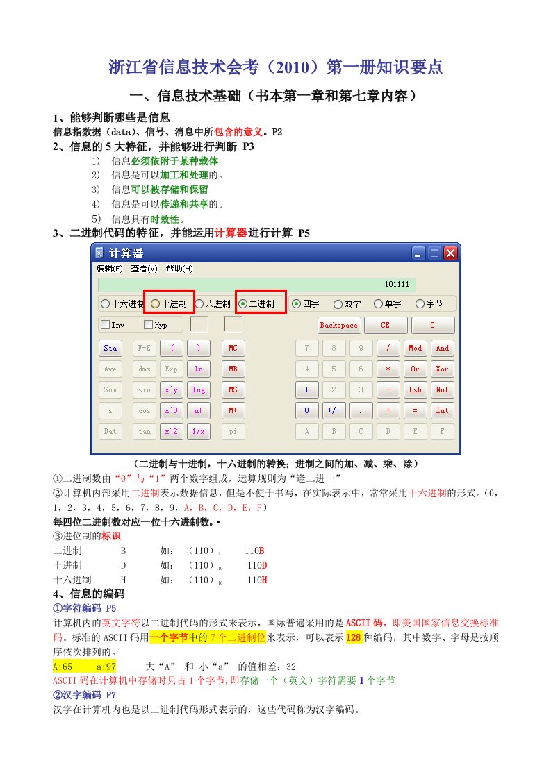 高中信息技术第一学期复习大纲必修1