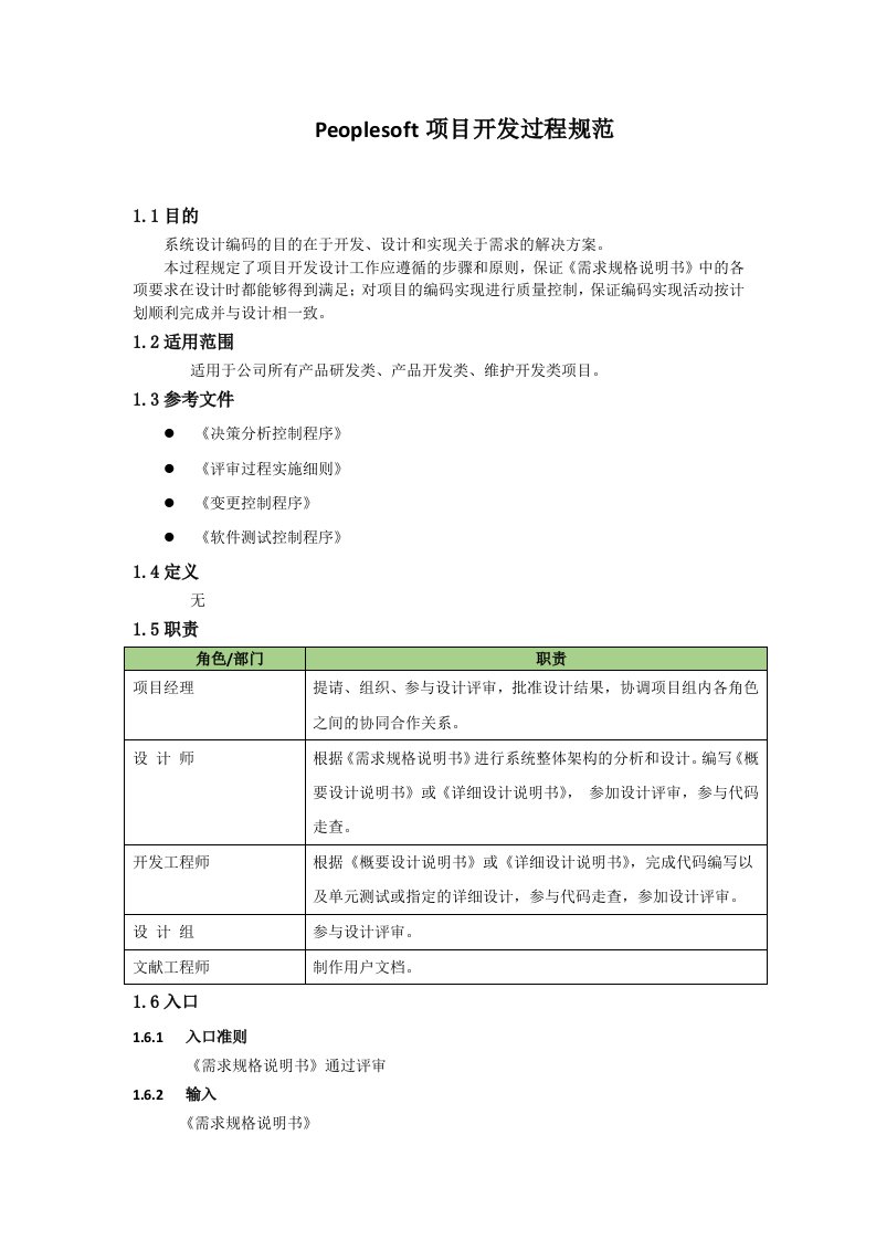 Peoplesoft项目开发过程规范