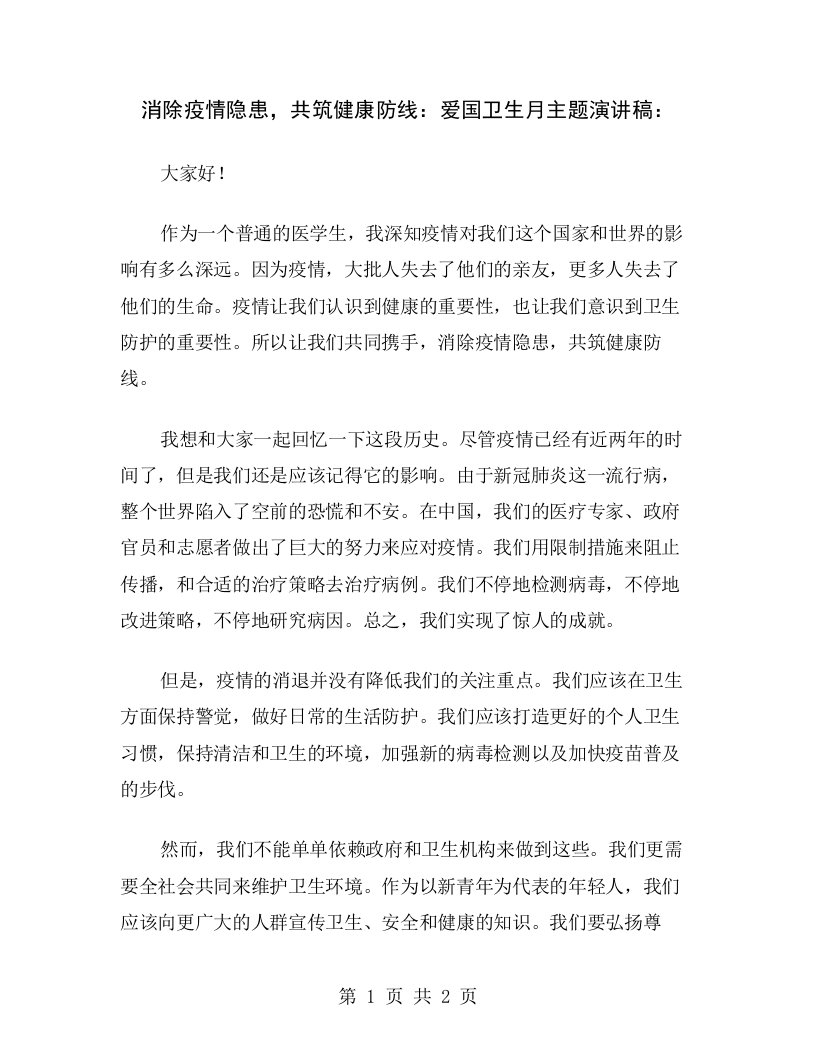 消除疫情隐患，共筑健康防线：爱国卫生月主题演讲稿