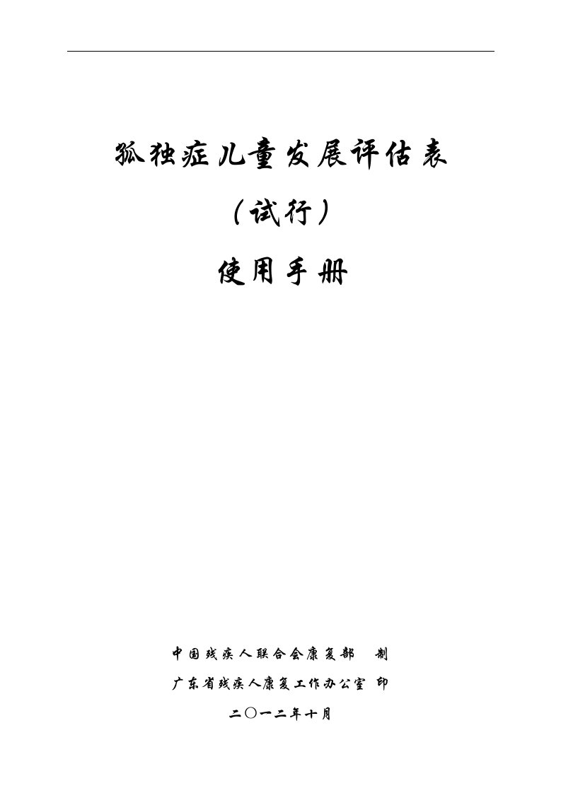 03中残联-孤独症儿童发展评估表使用手册