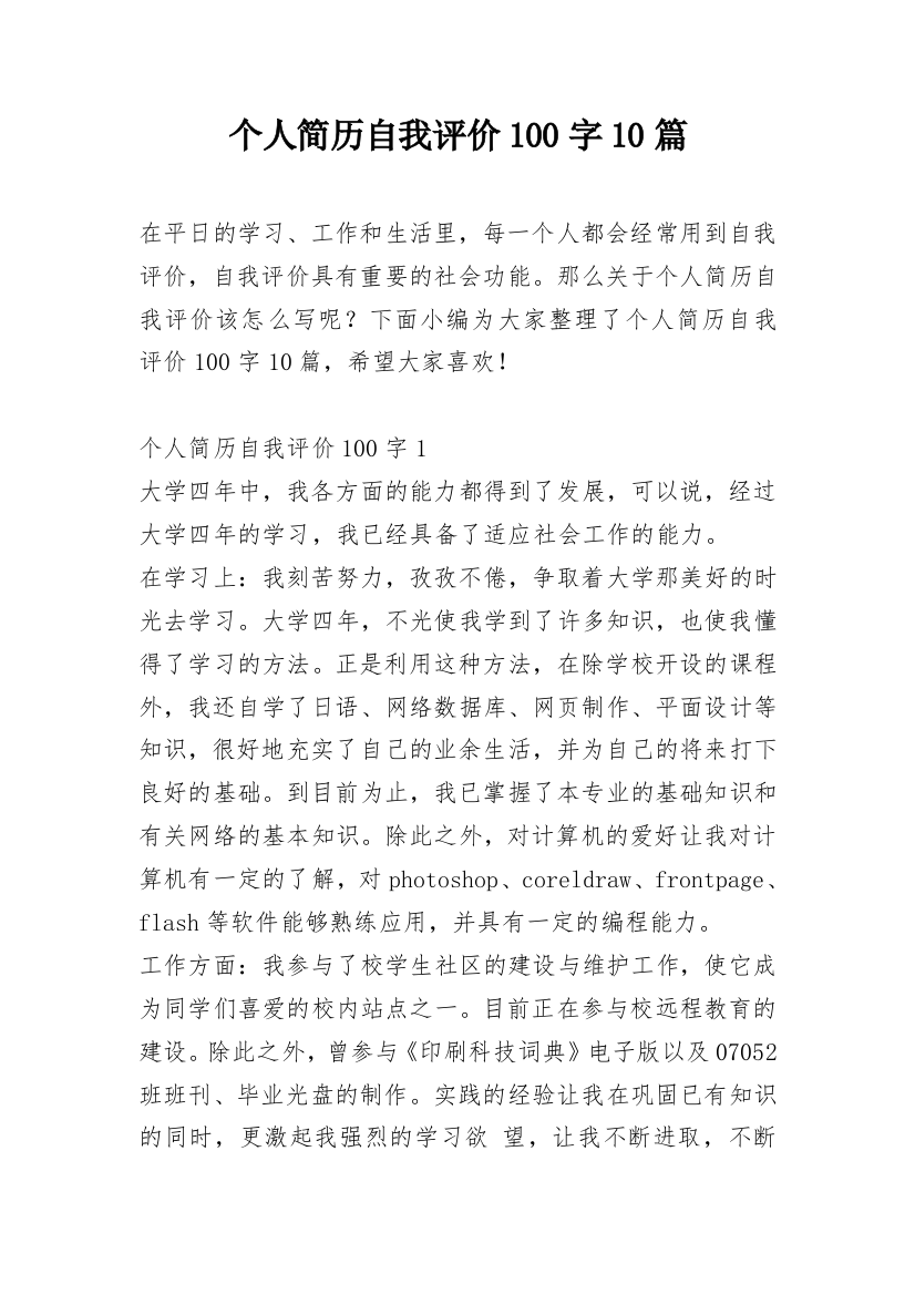 个人简历自我评价100字10篇_1