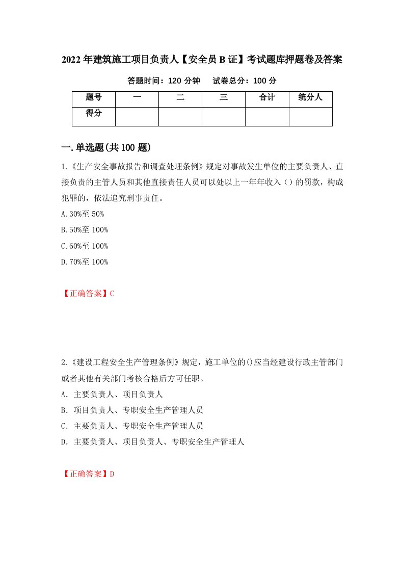 2022年建筑施工项目负责人安全员B证考试题库押题卷及答案第45次