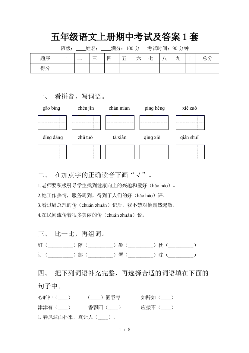 五年级语文上册期中考试及答案1套