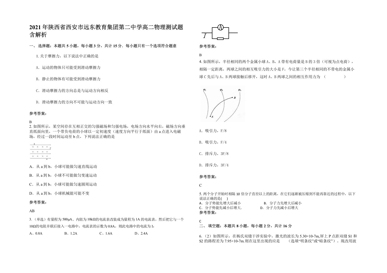 2021年陕西省西安市远东教育集团第二中学高二物理测试题含解析