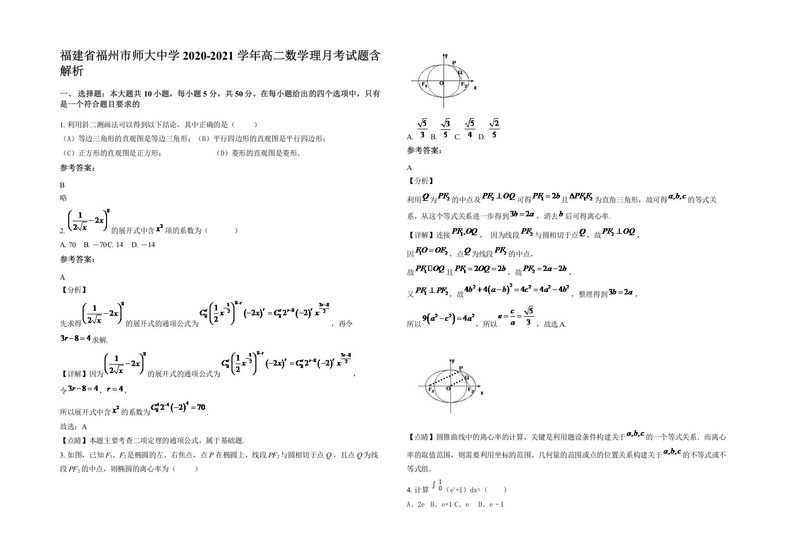 福建省福州市师大中学2020-2021学年高二数学理月考试题含解析