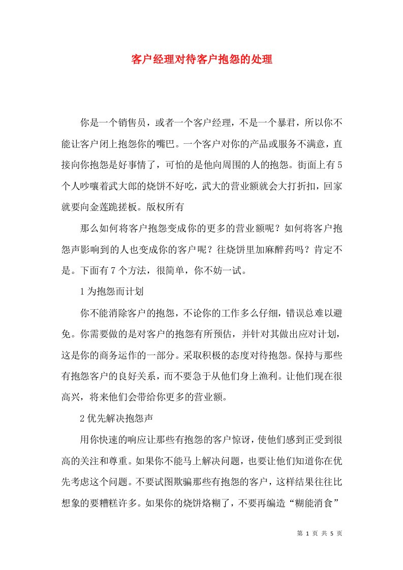 客户经理对待客户抱怨的处理