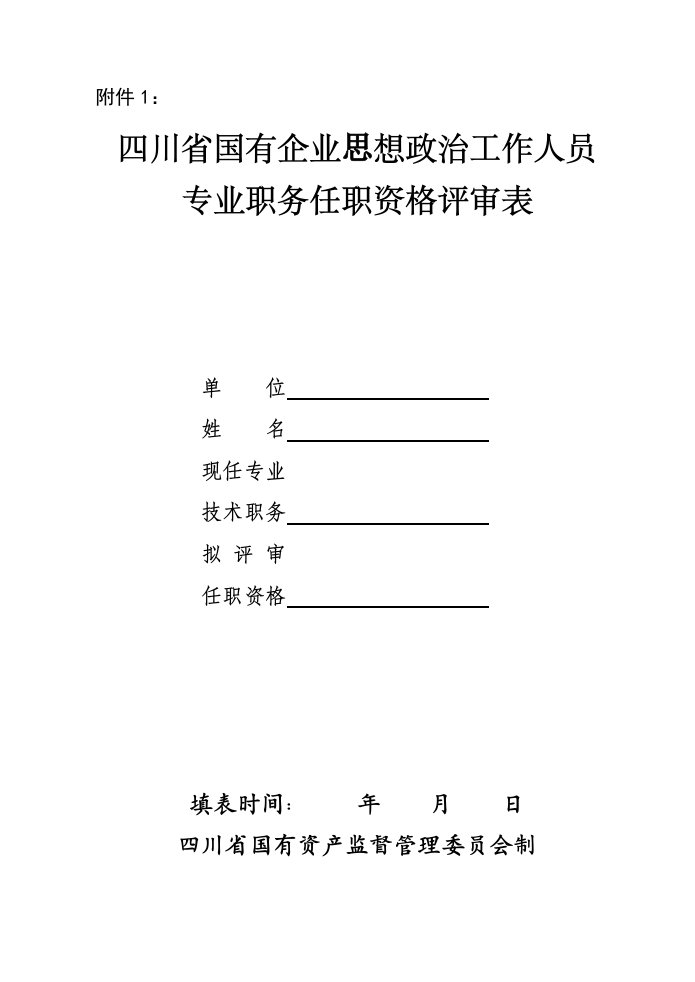 四川省国有企业政工师评审表样稿