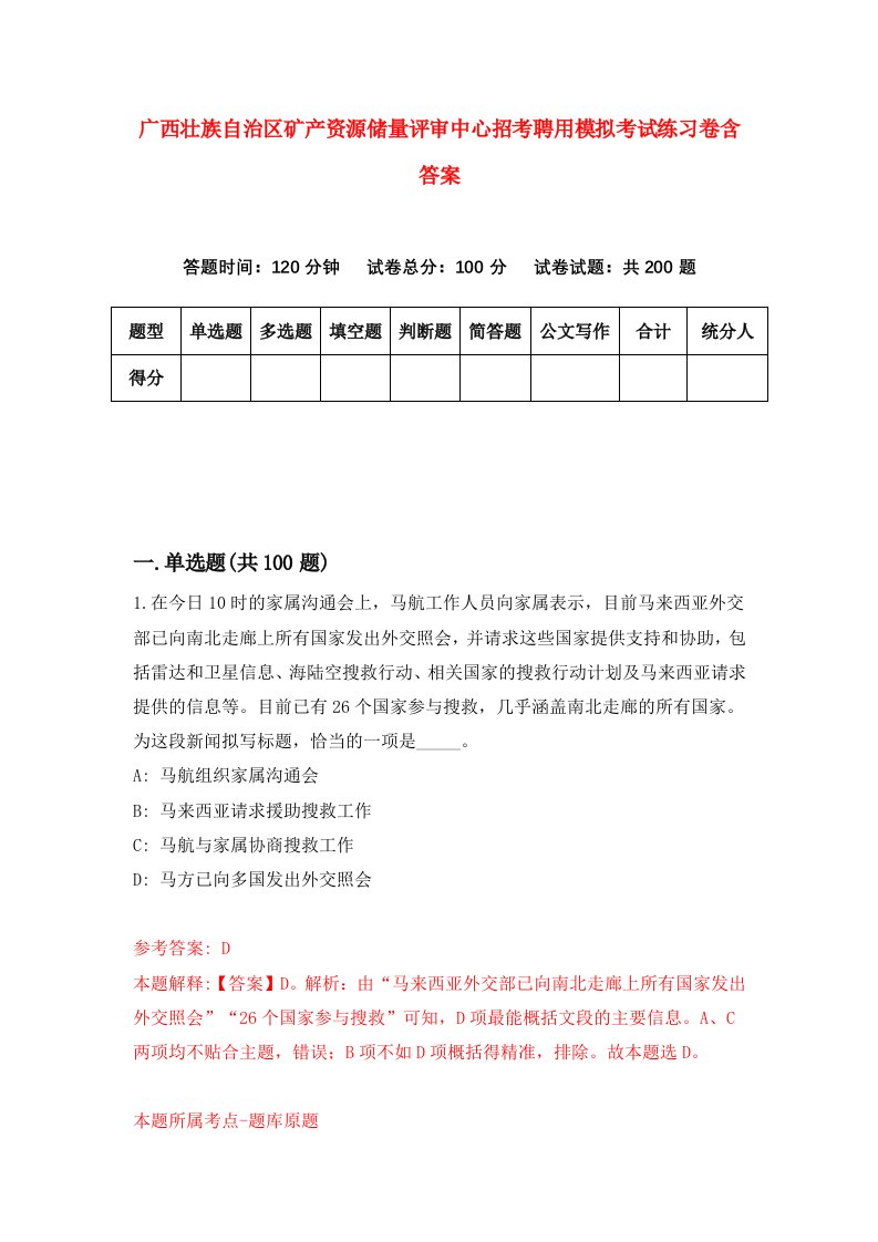 广西壮族自治区矿产资源储量评审中心招考聘用模拟考试练习卷含答案第9版